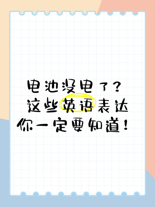 电池用英语怎么说,电池用英语怎么说?(2024头条知乎已更新)-第1张图片-家教网 电池用英语怎么说,电池用英语怎么说?(2024头条知乎已更新)-第1张图片-家教网