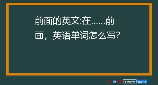 前面的英语怎么说?后面的英语怎么说?(知乎)-第5张图片-家教网 前面的英语怎么说?后面的英语怎么说?(知乎)-第5张图片-家教网