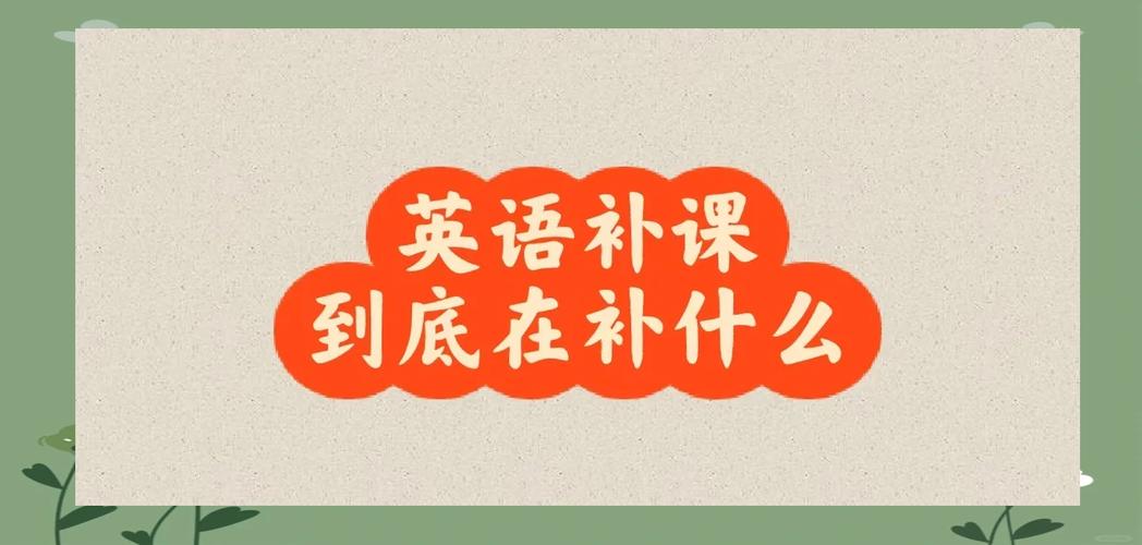 英语补课怎么补,英语补课有效果吗(2024头条知乎已更新)-第1张图片-家教网 英语补课怎么补,英语补课有效果吗(2024头条知乎已更新)-第1张图片-家教网