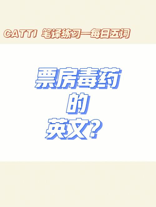 毒用英语怎么说,毒的英语怎么读?(今日头条已更新)-第1张图片-家教网 毒用英语怎么说,毒的英语怎么读?(今日头条已更新)-第1张图片-家教网