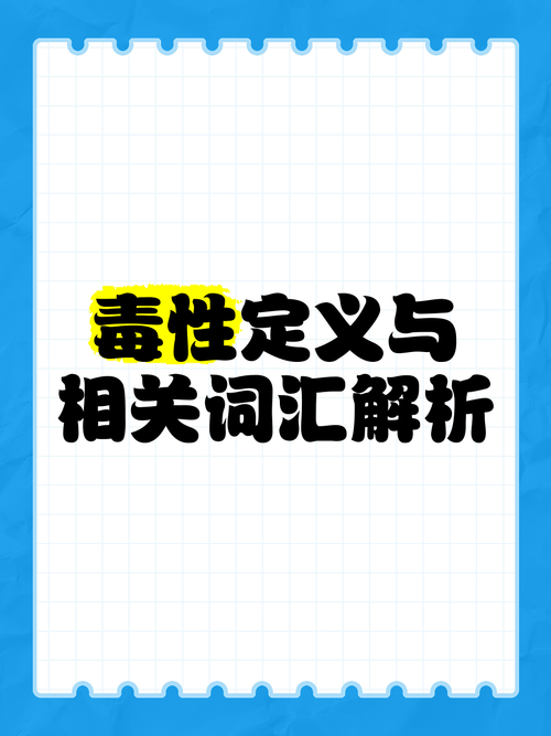 毒用英语怎么说,毒的英语怎么读?(今日头条已更新)-第6张图片-家教网 毒用英语怎么说,毒的英语怎么读?(今日头条已更新)-第6张图片-家教网