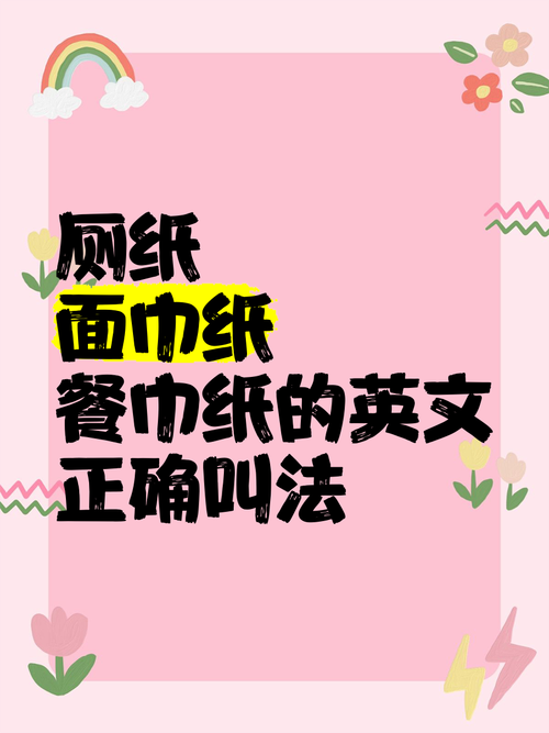 纸巾用英语怎么说?纸巾用英语怎么拼?(知乎)-第3张图片-家教网 纸巾用英语怎么说?纸巾用英语怎么拼?(知乎)-第3张图片-家教网