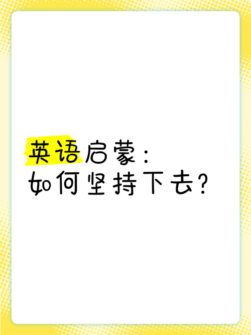 如何坚持学英语,坚持学英语的话语(2024头条知乎已更新)-第3张图片-家教网 如何坚持学英语,坚持学英语的话语(2024头条知乎已更新)-第3张图片-家教网