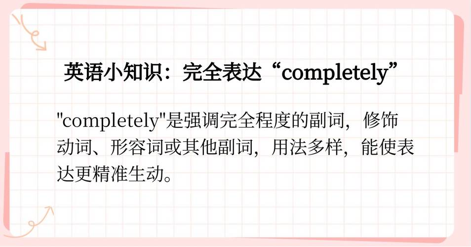 完全用英语怎么说?全完全用英语怎么说?(知乎)-第1张图片-家教网 完全用英语怎么说?全完全用英语怎么说?(知乎)-第1张图片-家教网
