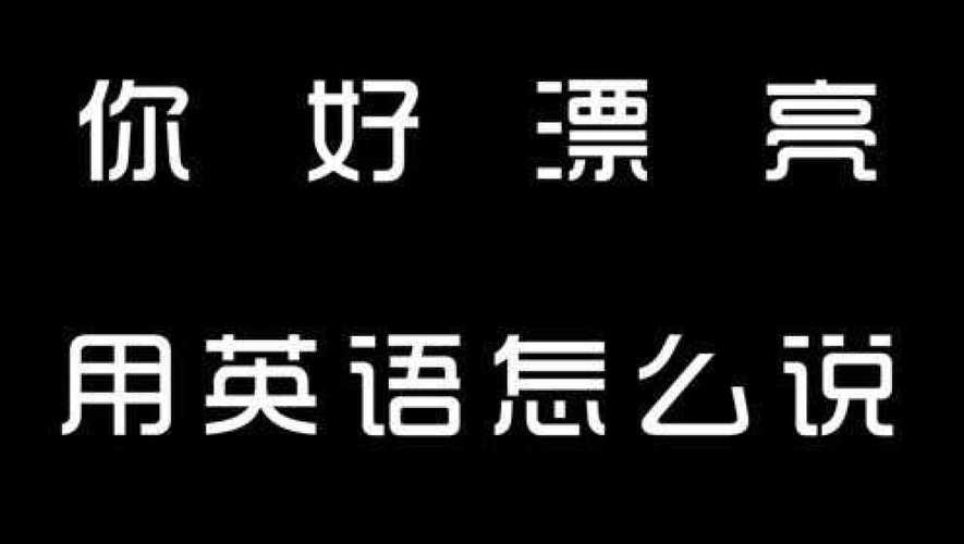 很漂亮用英语怎么说,因为颜色很漂亮用英语怎么说(2024头条知乎已更新)-第1张图片-家教网 很漂亮用英语怎么说,因为颜色很漂亮用英语怎么说(2024头条知乎已更新)-第1张图片-家教网