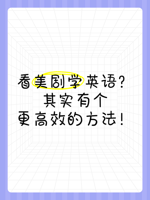 如何通过看美剧学英语?看美剧学英语经验分享?(知乎)-第1张图片-家教网 如何通过看美剧学英语?看美剧学英语经验分享?(知乎)-第1张图片-家教网