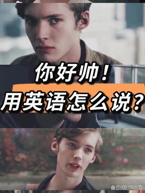 帅英语怎么说,帅英语怎么说handsome?(今日头条已更新)-第3张图片-家教网 帅英语怎么说,帅英语怎么说handsome?(今日头条已更新)-第3张图片-家教网