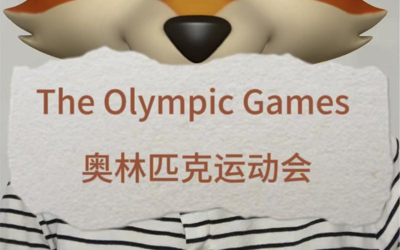 奥林匹克英语怎么说?奥林匹克英语怎么说全国发音的?(知乎)-第5张图片-家教网 奥林匹克英语怎么说?奥林匹克英语怎么说全国发音的?(知乎)-第5张图片-家教网