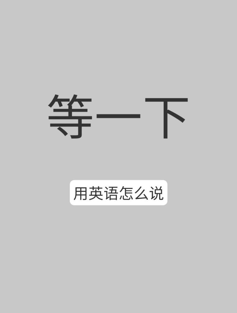 等待英语怎么说,我不能等待英语怎么说(2024头条知乎已更新)-第2张图片-家教网 等待英语怎么说,我不能等待英语怎么说(2024头条知乎已更新)-第2张图片-家教网