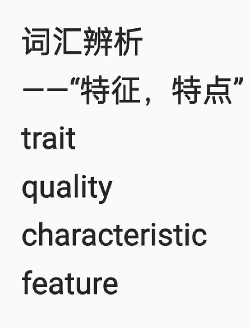 特征用英语怎么说,主要特征用英语怎么说(2024头条知乎已更新)-第3张图片-家教网 特征用英语怎么说,主要特征用英语怎么说(2024头条知乎已更新)-第3张图片-家教网