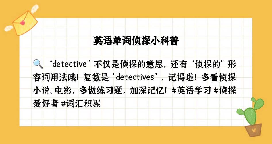 侦探用英语怎么说?侦探用英语怎么讲?(知乎)-第3张图片-家教网 侦探用英语怎么说?侦探用英语怎么讲?(知乎)-第3张图片-家教网