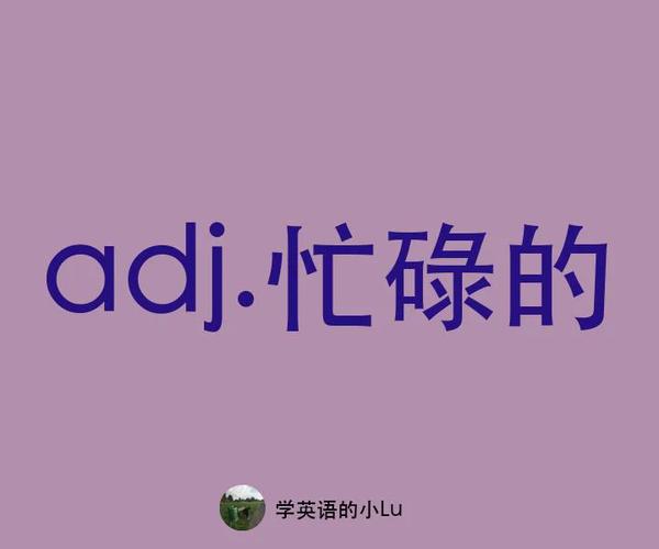 忙碌的用英语怎么说?龘龘龘龘龘龘龘龘龘的英文?(知乎)-第6张图片-家教网 忙碌的用英语怎么说?龘龘龘龘龘龘龘龘龘的英文?(知乎)-第6张图片-家教网