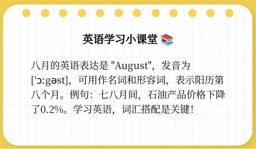 8月英语怎么说，整天的英语？（今日头条已更新）-第1张图片-家教网
