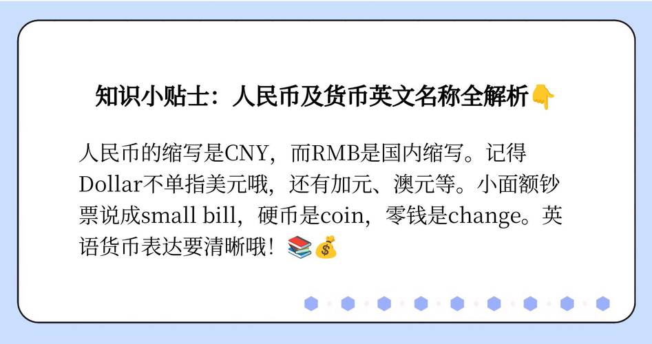 人民币英语怎么说,176人民币英语怎么说(2024头条知乎已更新)-第1张图片-家教网 人民币英语怎么说,176人民币英语怎么说(2024头条知乎已更新)-第1张图片-家教网