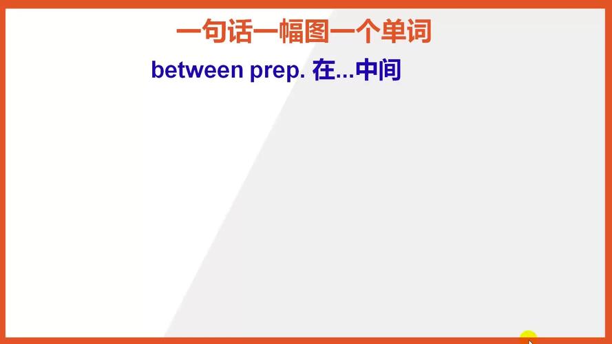 中间英语怎么说,中间英语怎么说读?(今日头条已更新)-第5张图片-家教网 中间英语怎么说,中间英语怎么说读?(今日头条已更新)-第5张图片-家教网