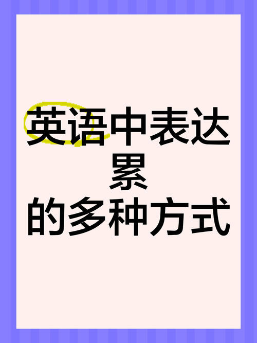 我累了英语怎么说?句句不提累句句皆是累?(知乎)-第1张图片-家教网 我累了英语怎么说?句句不提累句句皆是累?(知乎)-第1张图片-家教网