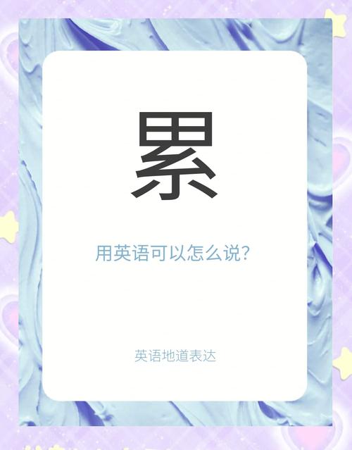 我累了英语怎么说?句句不提累句句皆是累?(知乎)-第2张图片-家教网 我累了英语怎么说?句句不提累句句皆是累?(知乎)-第2张图片-家教网