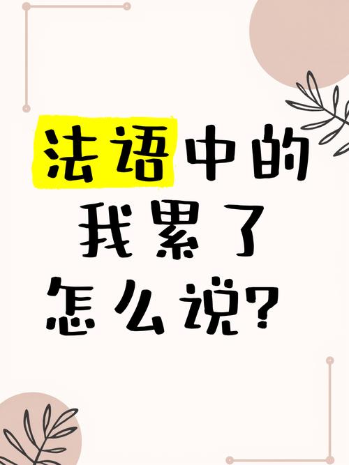 我累了英语怎么说?句句不提累句句皆是累?(知乎)-第3张图片-家教网 我累了英语怎么说?句句不提累句句皆是累?(知乎)-第3张图片-家教网