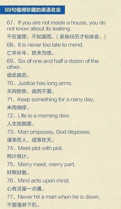 格言英语怎么说,格言用英语怎么讲(2024头条知乎已更新)-第5张图片-家教网 格言英语怎么说,格言用英语怎么讲(2024头条知乎已更新)-第5张图片-家教网