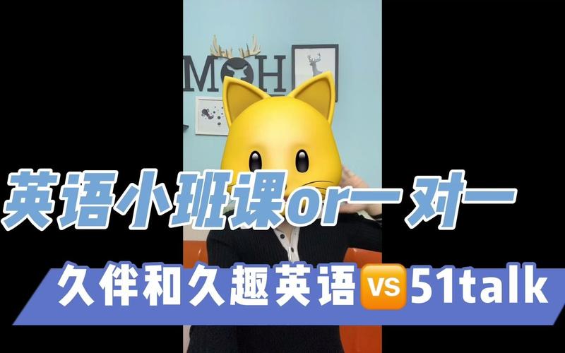 久趣英语怎么样?久趣英语少儿英语怎么样?(知乎)-第3张图片-家教网 久趣英语怎么样?久趣英语少儿英语怎么样?(知乎)-第3张图片-家教网