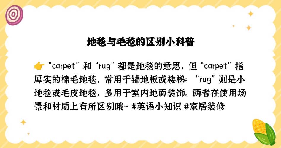 地毯英语怎么说?地毯用英语怎么说读?(知乎)-第1张图片-家教网 地毯英语怎么说?地毯用英语怎么说读?(知乎)-第1张图片-家教网