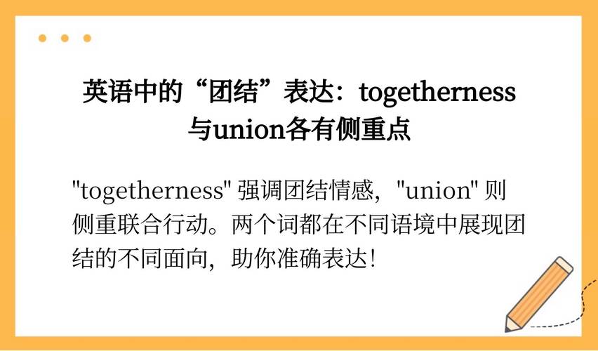 团结用英语怎么说,团结用英语怎么说??(今日头条已更新)-第2张图片-家教网 团结用英语怎么说,团结用英语怎么说??(今日头条已更新)-第2张图片-家教网