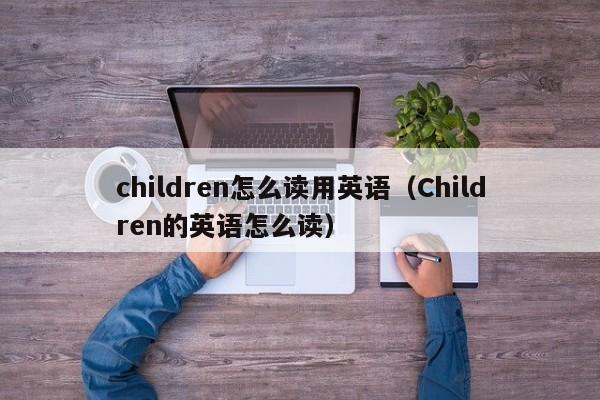 童年用英语怎么说,儿童英语单词跟读(2024头条知乎已更新)-第5张图片-家教网 童年用英语怎么说,儿童英语单词跟读(2024头条知乎已更新)-第5张图片-家教网