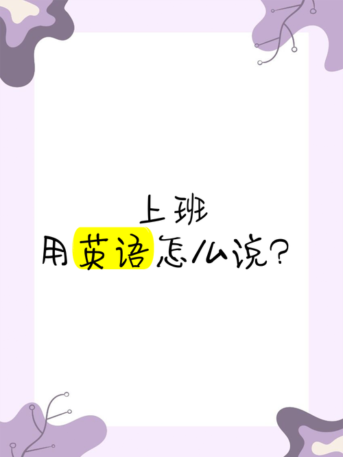 去上班英语怎么说,我每天开车去上班英语怎么说(2024头条知乎已更新)-第5张图片-家教网 去上班英语怎么说,我每天开车去上班英语怎么说(2024头条知乎已更新)-第5张图片-家教网