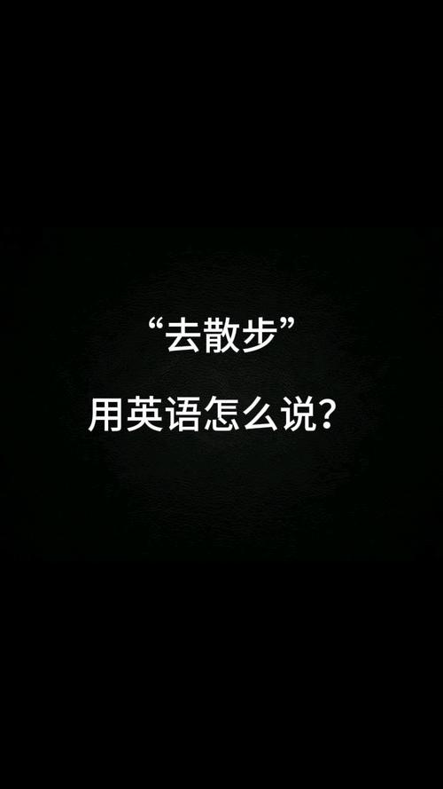 去散步用英语怎么说,我想去散步用英语怎么说?(今日头条已更新)-第1张图片-家教网 去散步用英语怎么说,我想去散步用英语怎么说?(今日头条已更新)-第1张图片-家教网
