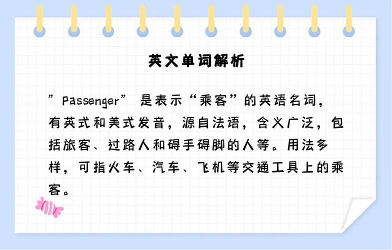 乘客用英语怎么说,乘客用英语怎么说复数(2024头条知乎已更新)-第3张图片-家教网 乘客用英语怎么说,乘客用英语怎么说复数(2024头条知乎已更新)-第3张图片-家教网