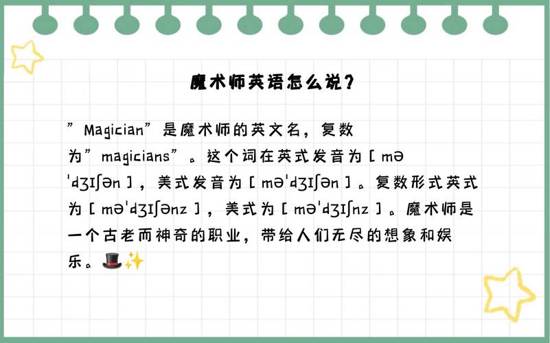 魔术师英语怎么说，魔术师用英语怎么讲(2024头条知乎已更新）-第5张图片-家教网