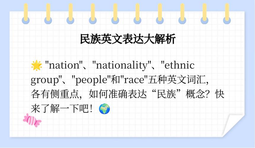 民族英语怎么说?民族用英语怎么翻译?(知乎)-第5张图片-家教网 民族英语怎么说?民族用英语怎么翻译?(知乎)-第5张图片-家教网