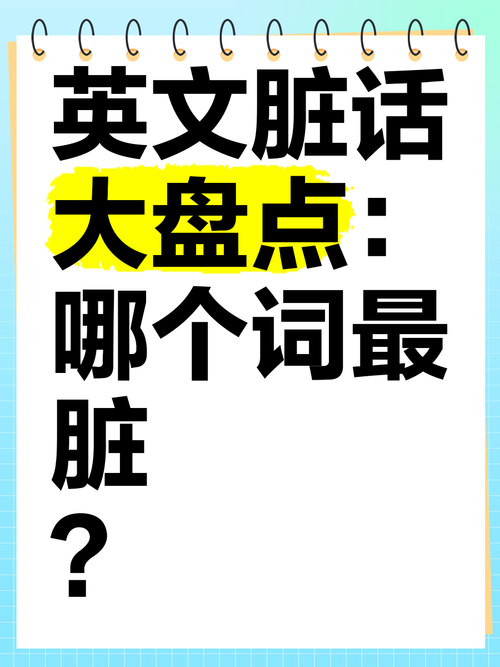 用英语怎么骂人，用英语怎么骂人单词(2024头条知乎已更新）-第3张图片-家教网