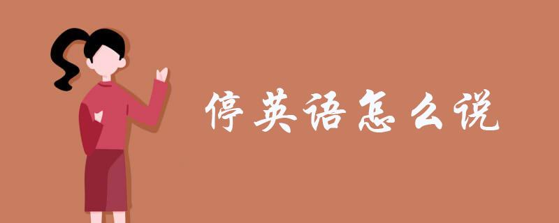 停用英语怎么说?停用英语怎么说stop?(知乎)-第3张图片-家教网 停用英语怎么说?停用英语怎么说stop?(知乎)-第3张图片-家教网
