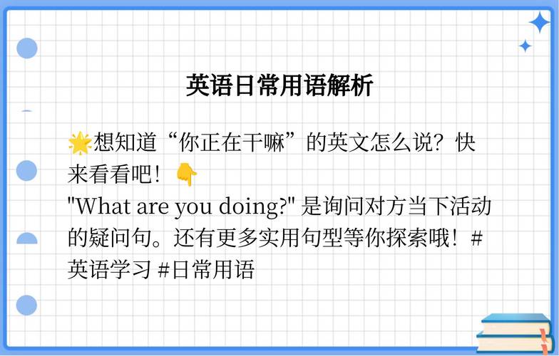 干什么用英语怎么说，他喜欢干什么用英语怎么说(2024头条知乎已更新）-第4张图片-家教网