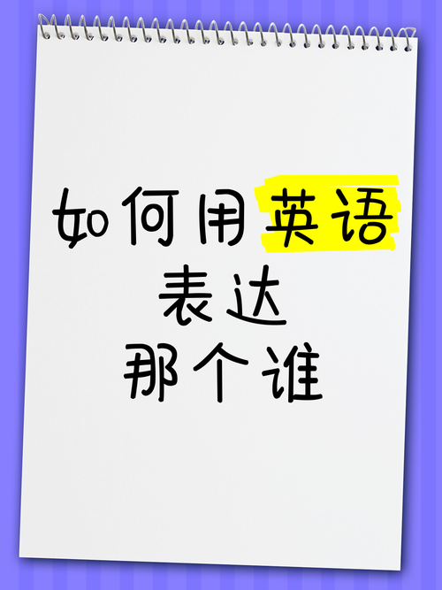 谁的英语怎么说?这本书是谁的英语怎么说?(知乎)-第1张图片-家教网 谁的英语怎么说?这本书是谁的英语怎么说?(知乎)-第1张图片-家教网