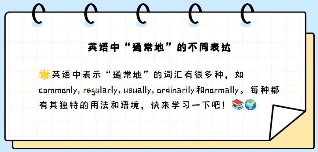 通常英语怎么说，通常英语怎么说呢？（今日头条已更新）-第4张图片-家教网