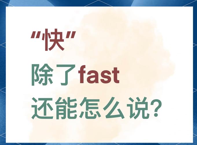 快用英语怎么说？快点用英语怎么说？(知乎）-第1张图片-家教网