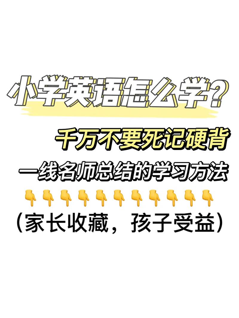 小学英语怎么学？小学英语怎么学零基础？(知乎）-第5张图片-家教网