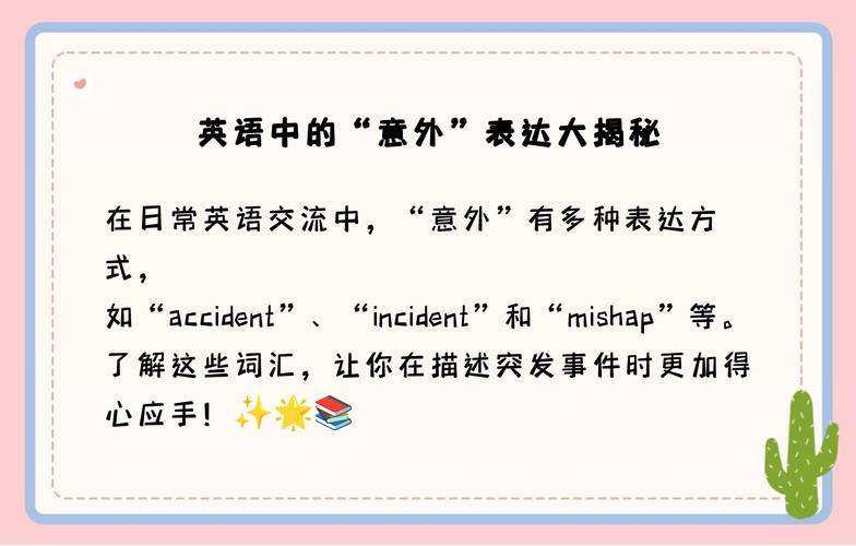 意外用英语怎么说,意外用英语咋说(2024头条知乎已更新)-第2张图片-家教网 意外用英语怎么说,意外用英语咋说(2024头条知乎已更新)-第2张图片-家教网