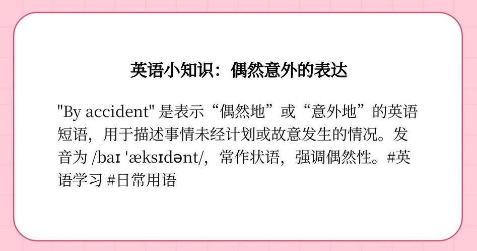 意外用英语怎么说,意外用英语咋说(2024头条知乎已更新)-第3张图片-家教网 意外用英语怎么说,意外用英语咋说(2024头条知乎已更新)-第3张图片-家教网