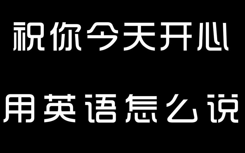 今天的英语怎么说?今天的天气怎么样英语怎么说?(知乎)-第2张图片-家教网 今天的英语怎么说?今天的天气怎么样英语怎么说?(知乎)-第2张图片-家教网