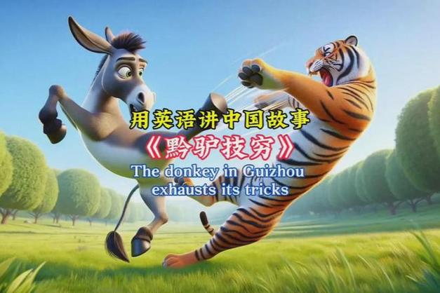 驴英语怎么说,驴英语怎么说读音发音?(今日头条已更新)-第1张图片-家教网 驴英语怎么说,驴英语怎么说读音发音?(今日头条已更新)-第1张图片-家教网
