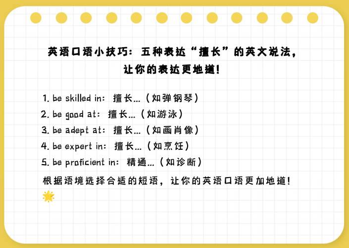 擅长用英语怎么说？我不太擅长用英语怎么说？(知乎）-第4张图片-家教网