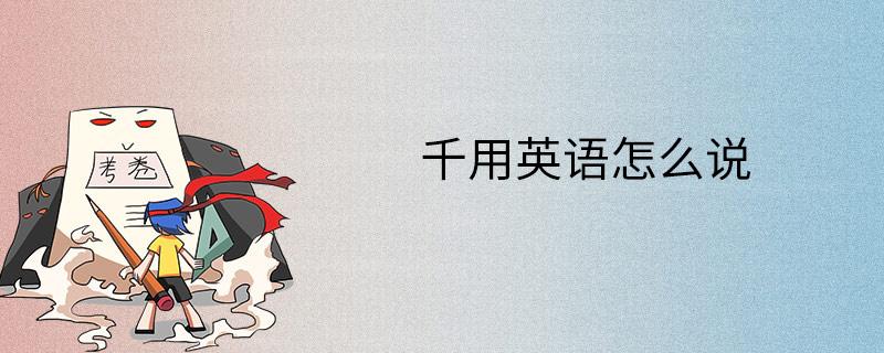 千用英语怎么说,亿用英语怎么说?(今日头条已更新)-第4张图片-家教网 千用英语怎么说,亿用英语怎么说?(今日头条已更新)-第4张图片-家教网