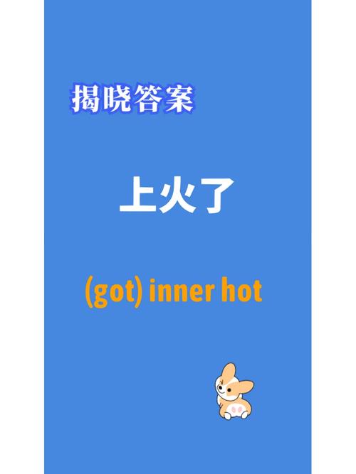 上火用英语怎么说,上火英文怎么翻译?(今日头条已更新)-第4张图片-家教网 上火用英语怎么说,上火英文怎么翻译?(今日头条已更新)-第4张图片-家教网