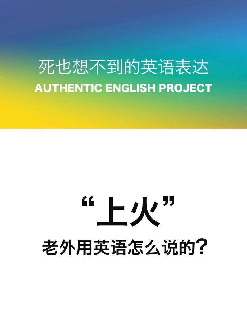 上火用英语怎么说,上火英文怎么翻译?(今日头条已更新)-第6张图片-家教网 上火用英语怎么说,上火英文怎么翻译?(今日头条已更新)-第6张图片-家教网