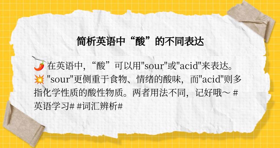 酸的英语怎么说,酸奶的英语怎么说?(今日头条已更新)-第1张图片-家教网 酸的英语怎么说,酸奶的英语怎么说?(今日头条已更新)-第1张图片-家教网