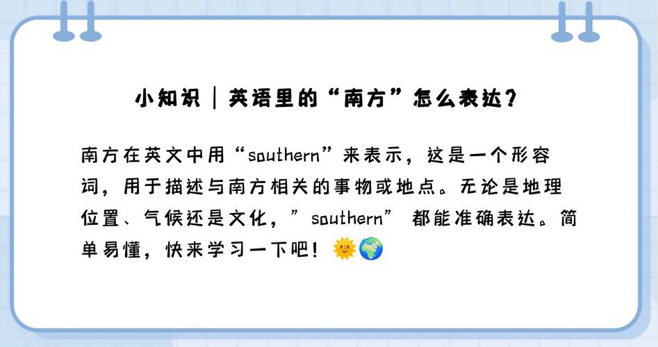 南方用英语怎么说,南方用英语怎么说单词?(今日头条已更新)-第1张图片-家教网 南方用英语怎么说,南方用英语怎么说单词?(今日头条已更新)-第1张图片-家教网