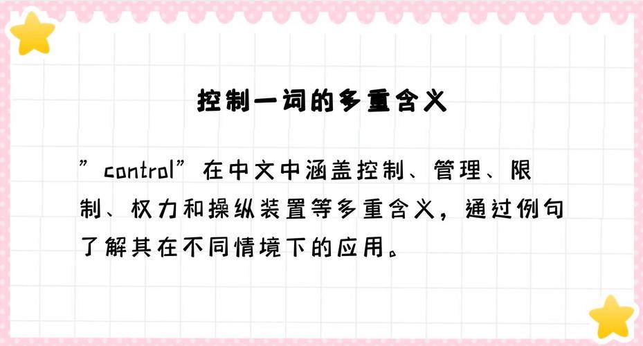 控制用英语怎么说，失去控制用英语怎么说(2024头条知乎已更新）-第1张图片-家教网